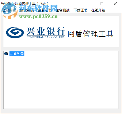 兴业网盾管理工具 1.0.18.703 官方版