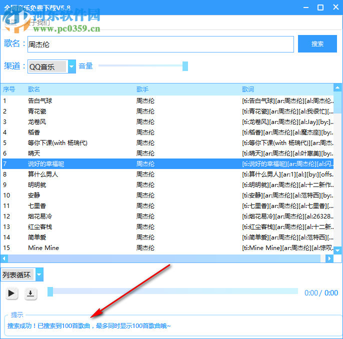 全网音乐免费下载工具 5.8 免费版