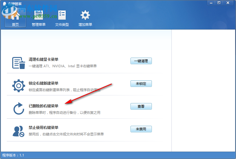 电脑右键菜单管家 1.1.0.0 免费版