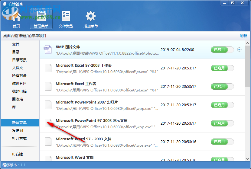 电脑右键菜单管家 1.1.0.0 免费版