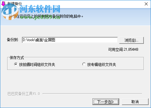 巴巴变照片备份工具PC版 1.2 免费版