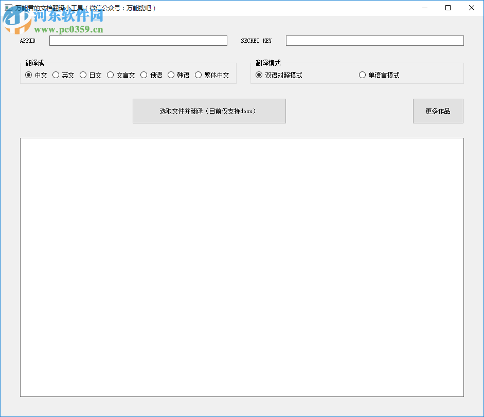 万能君的文档翻译小工具