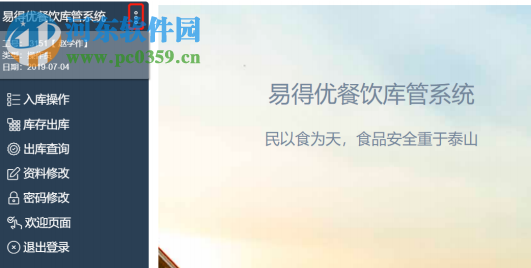 易得优餐饮库管系统 20190808 官方版