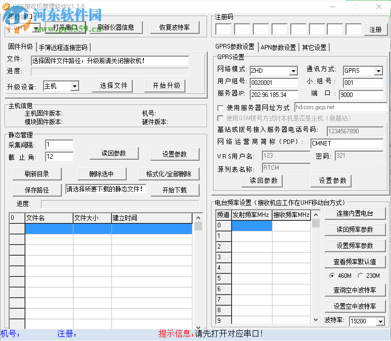 中海达GPS接收机管理软件 1.3.6 中文版