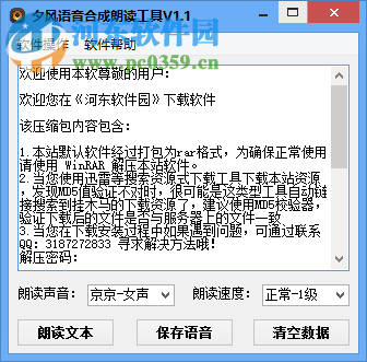 夕风语音合成朗读工具 1.2 免费版