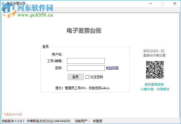 飞鱼电子发票台账