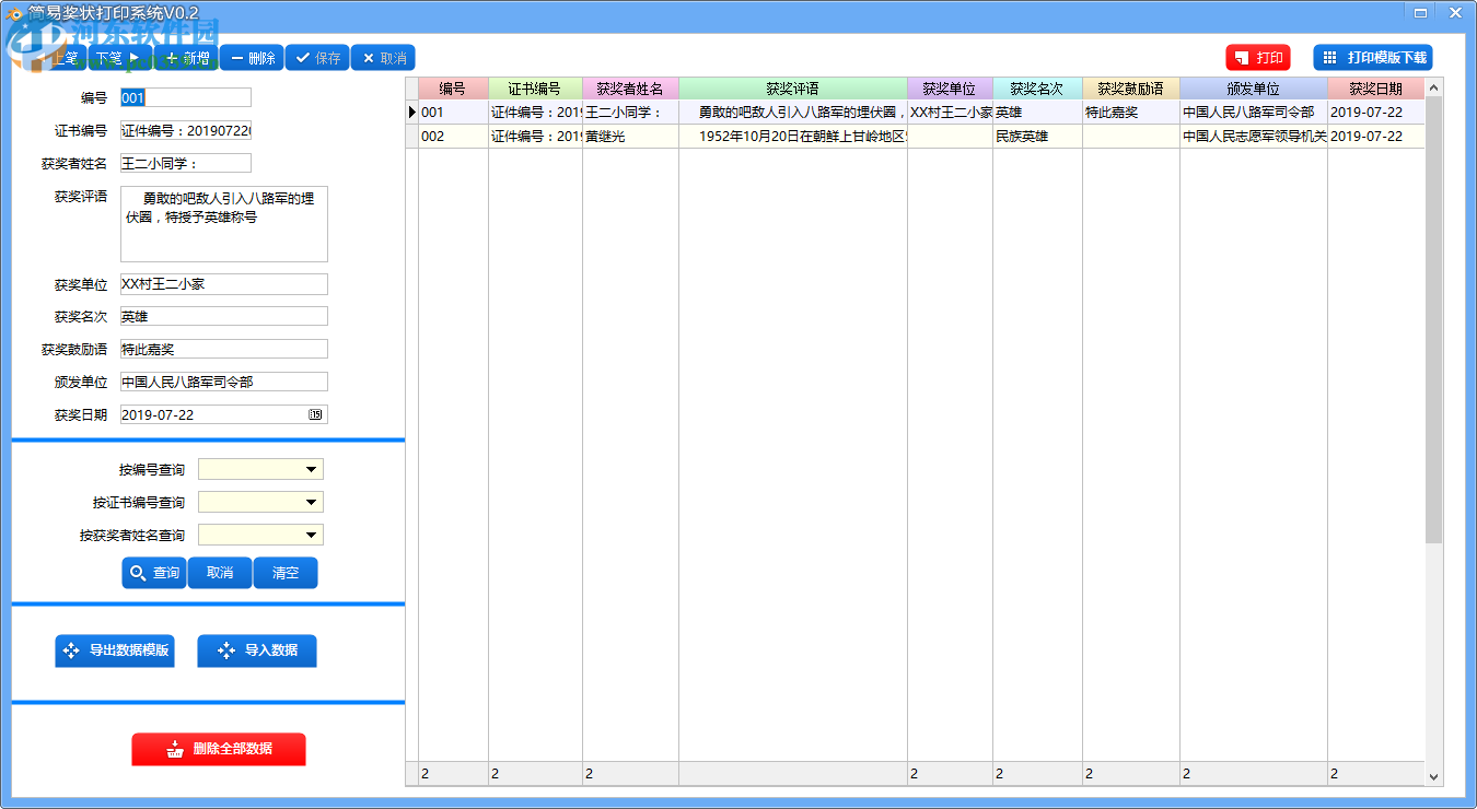 简易奖状打印系统 0.2 免费版