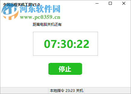 夕风远程关机工具 1.0 绿色免费版