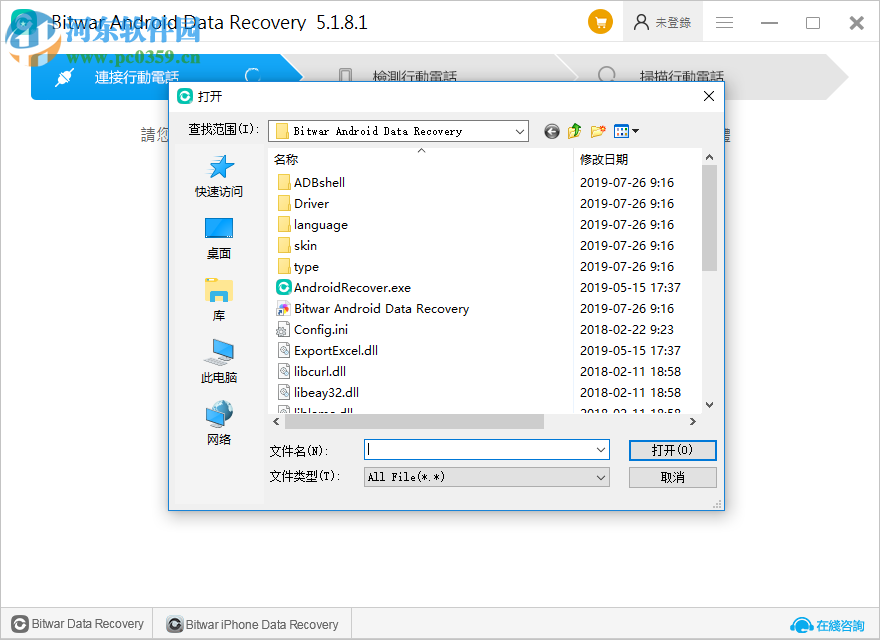 安卓数据恢复软件(Bitwar Android Data Recovery) 5.1.8.1 官方版
