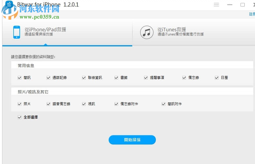 iPhone数据恢复工具(Bitwar iPhone Data Recovery) 1.3.8.1 官方版