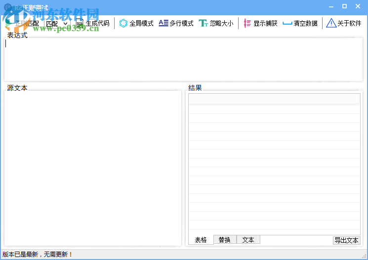 Rc正则调试助手 5.1.0 免费版