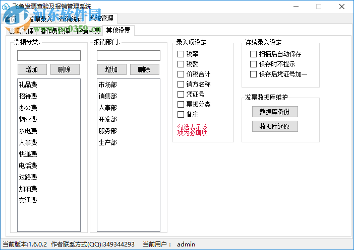 飞鱼发票查验及报销管理系统 2.0.1.0 官方版