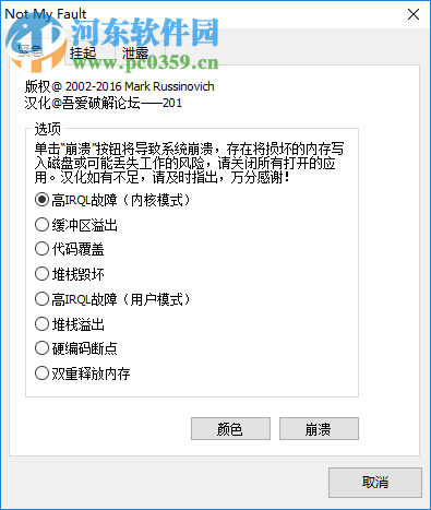 NotMyFault(蓝屏工具) 4.20.0.0 中文版