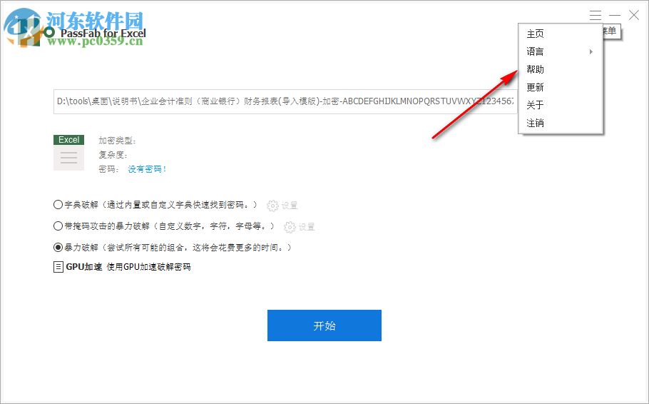 PassFab for Excel(excel密码恢复软件) 8.4.0.6 中文破解版