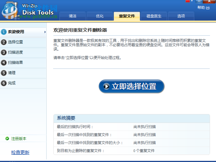 WinZip Disk Tools(磁盘清理软件) 1.0.1 中文破解版