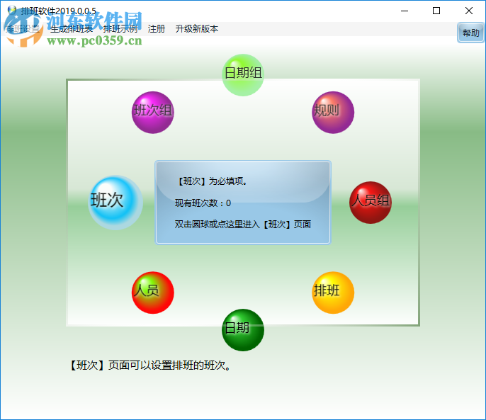 智能化排班软件 2019 官方版