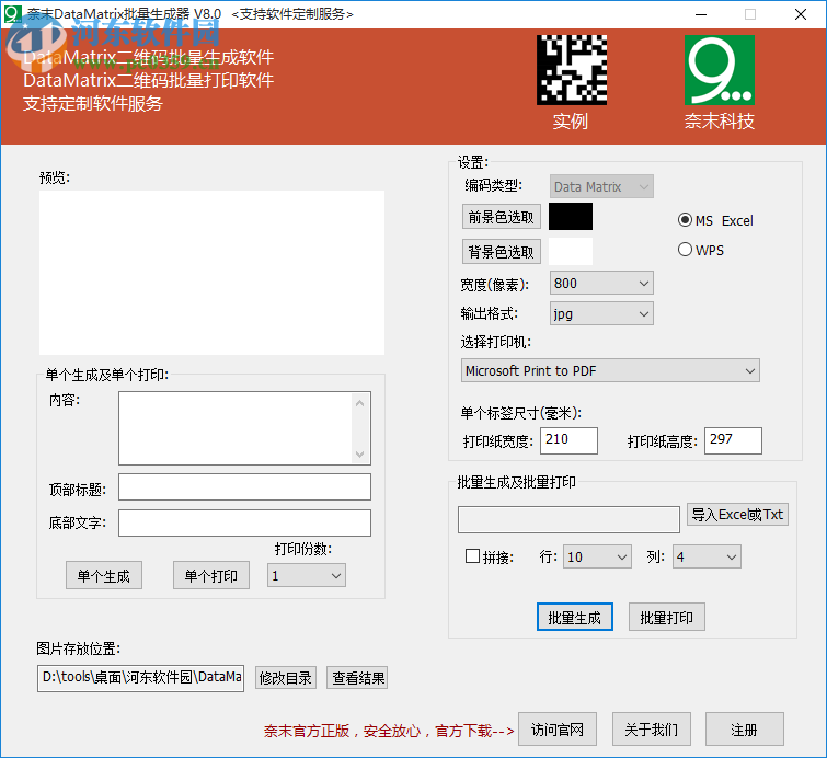 奈末DataMatrix批量生成器 8.0 免费版