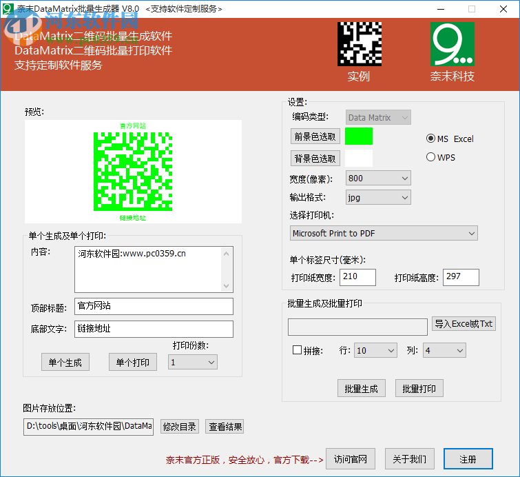 奈末DataMatrix批量生成器 8.0 免费版
