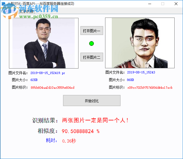 人脸对比百度API软件 1.0 免费版