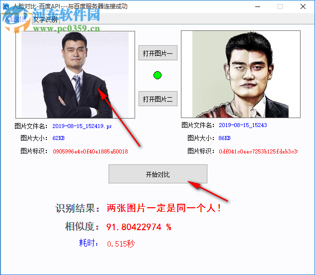 人脸对比百度API软件 1.0 免费版