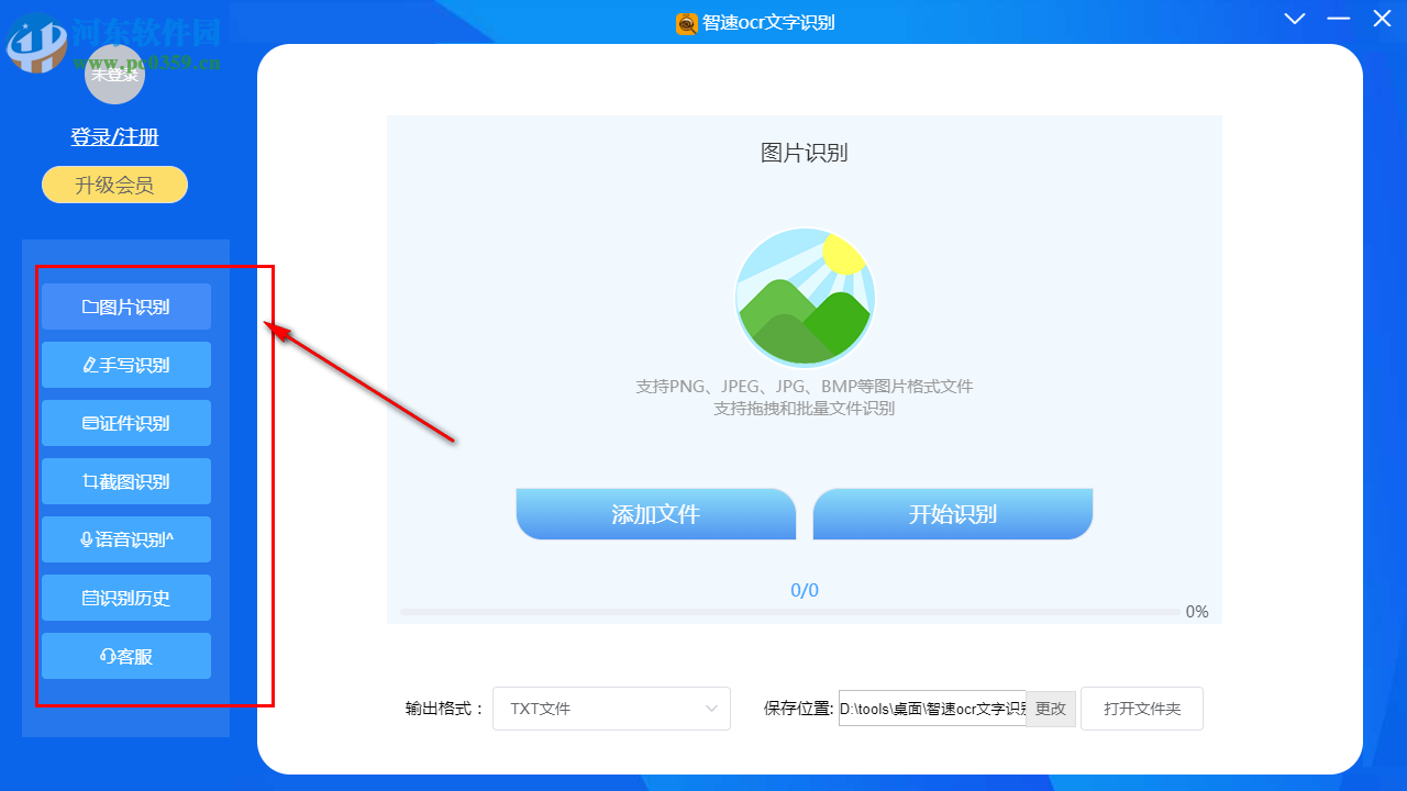 智速OCR文字识别 1.1.5 官方版
