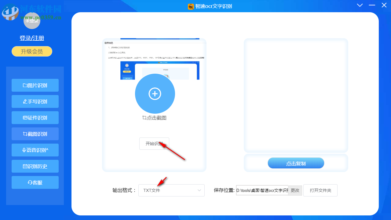 智速OCR文字识别 1.1.5 官方版