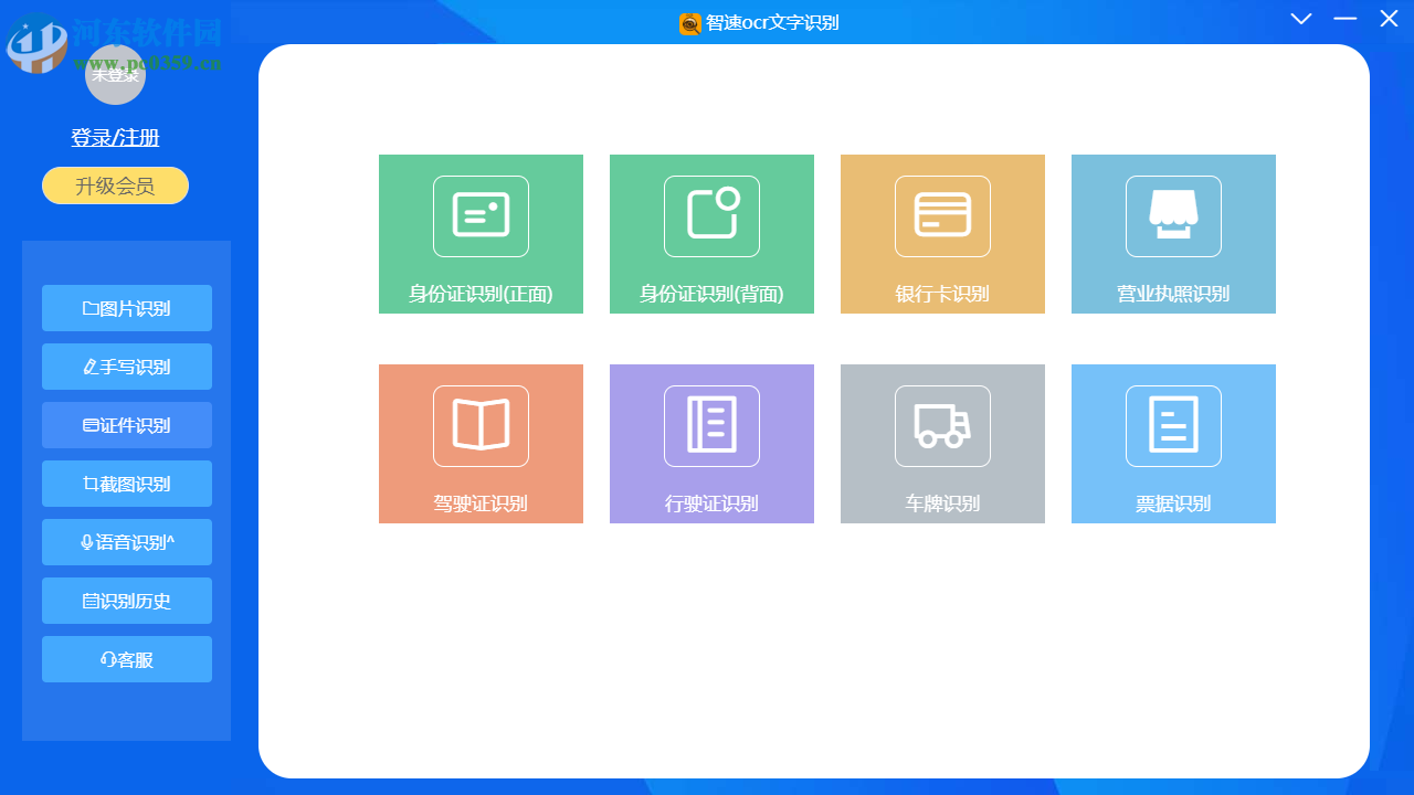 智速OCR文字识别 1.1.5 官方版