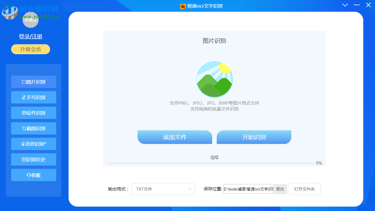 智速OCR文字识别 1.1.5 官方版