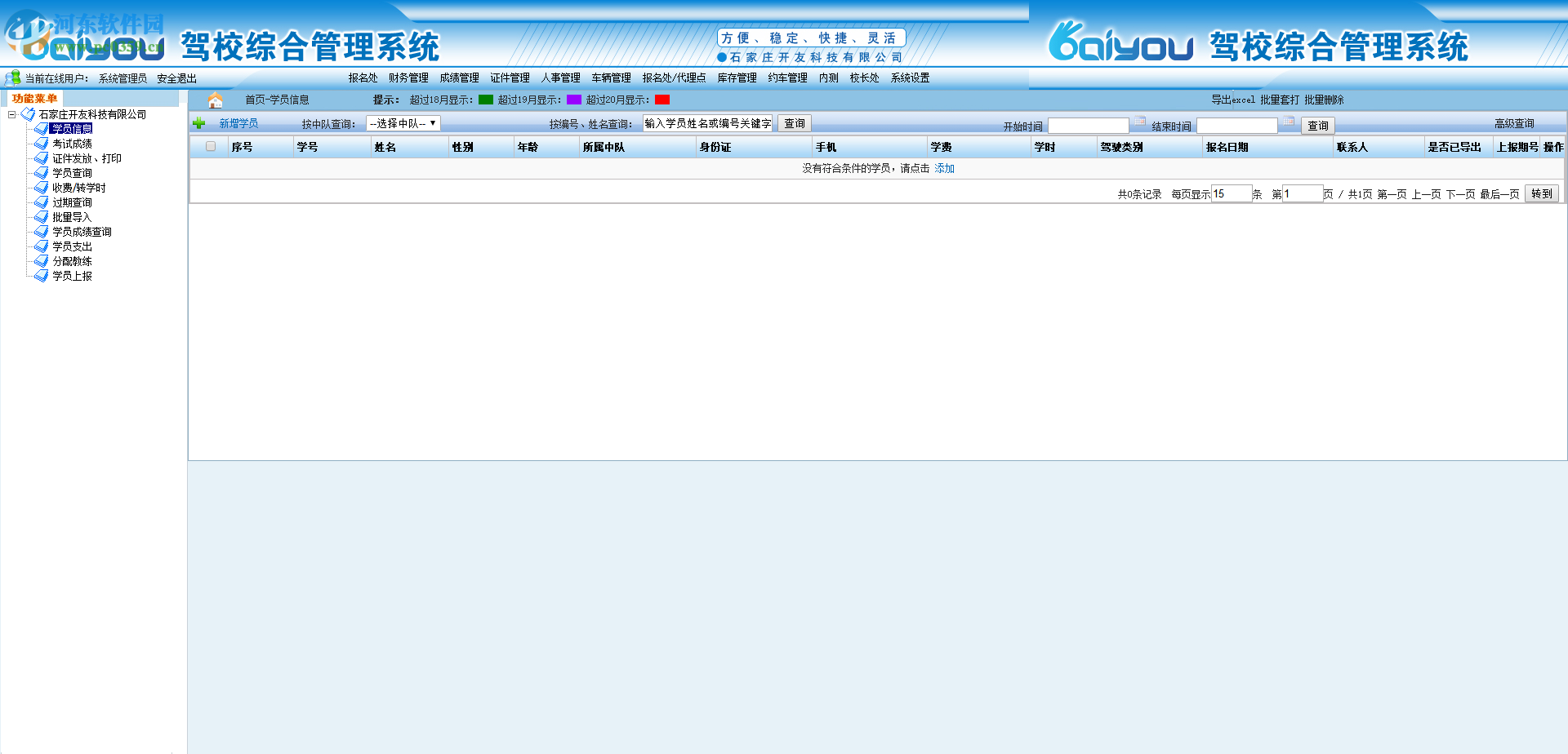 开友驾校综合管理系统 2.0 官方版