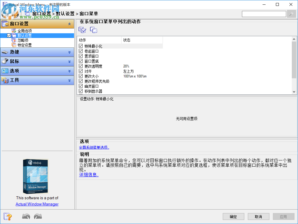 窗口菜单管理软件(Actual Window Menu) 8.14 中文版