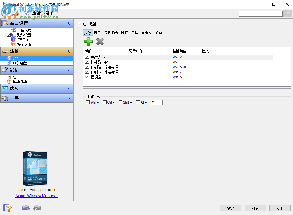 窗口菜单管理软件(Actual Window Menu) 8.14 中文版