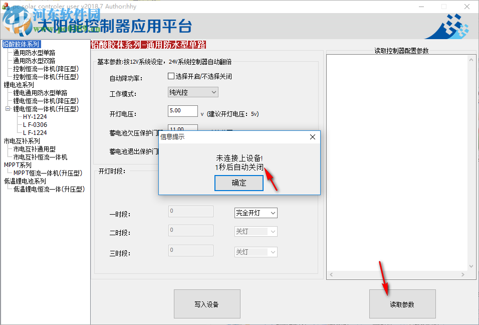 太阳能控制器应用平台控制软件 2018.7 官方版