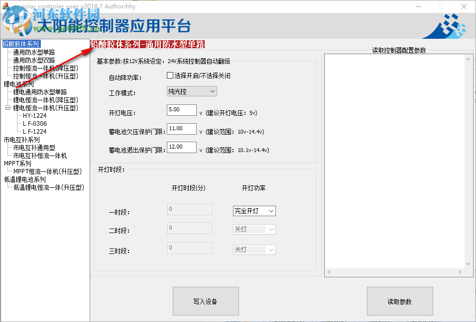 太阳能控制器应用平台控制软件 2018.7 官方版