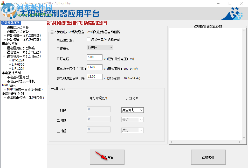 太阳能控制器应用平台控制软件 2018.7 官方版
