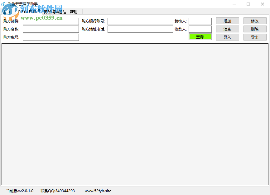 飞鱼开票清单助手