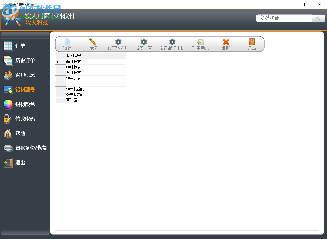 软天门窗下料软件