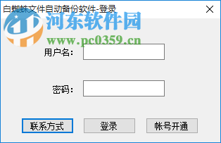 白蜘蛛文件自动备份软件 1.2.5 官方版