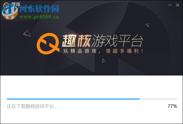 趣核游戏平台 3.5 官方版