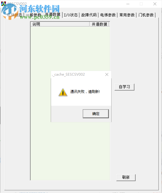 SESCSV002(新时达002电梯调试软件) 1.0 免费版