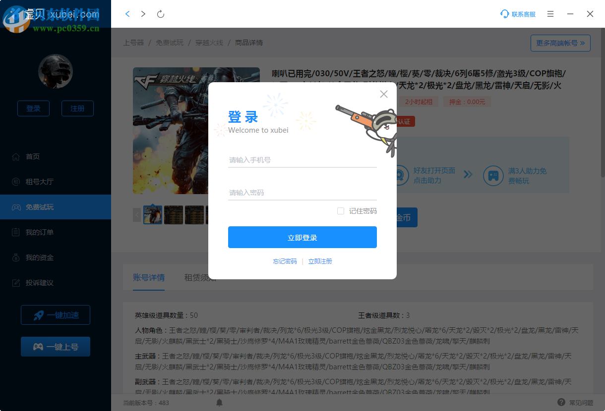 虚贝游戏上号器 483 官方版