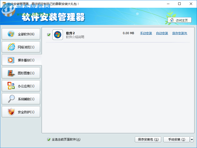软件安装管理器(Softprep) 1.3.0.4 绿色版