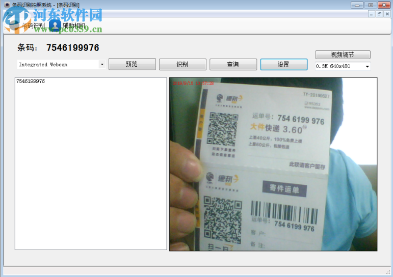 条码识别拍照系统(快递单识别软件) 1.0 免费版