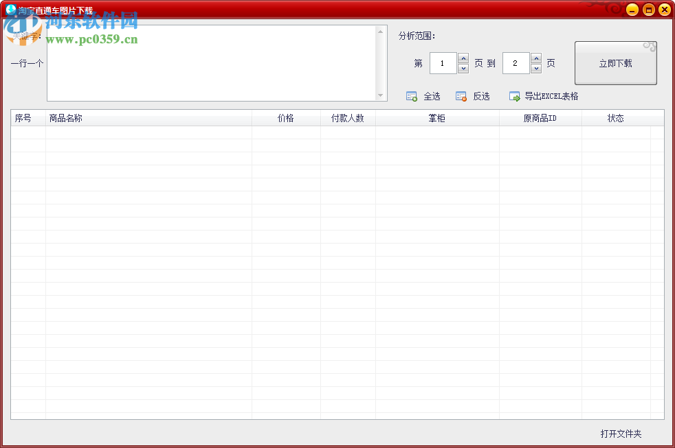 网商图片下载工具