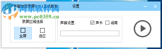 传智加密录屏软件 3.0.1 免费版