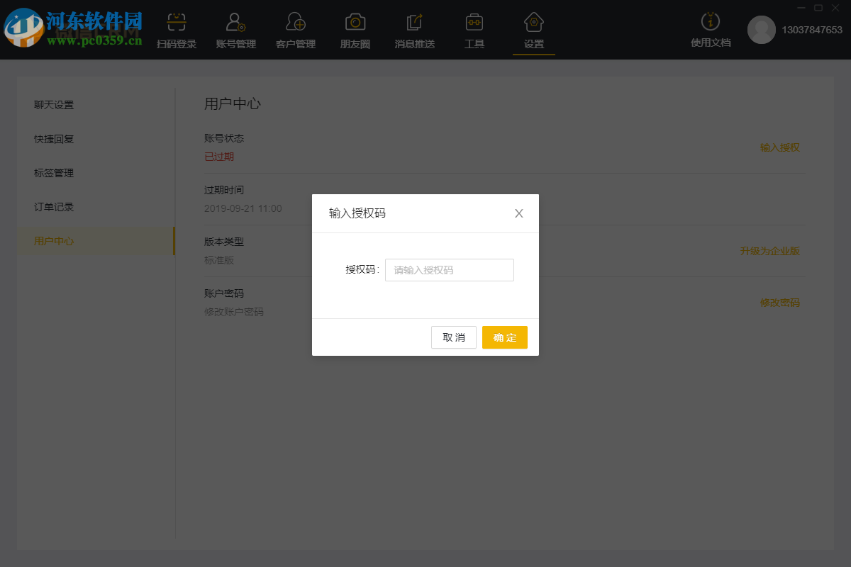 微信CRM系统 1.1.0 官方版