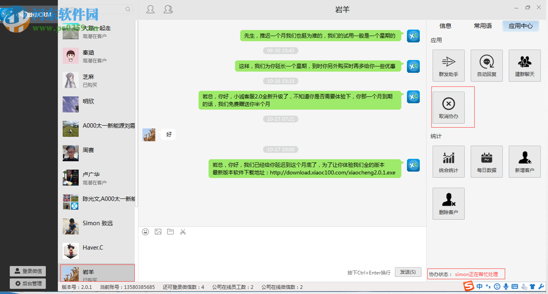 小诚客服微信CRM管理系统 3.1.9 官方版