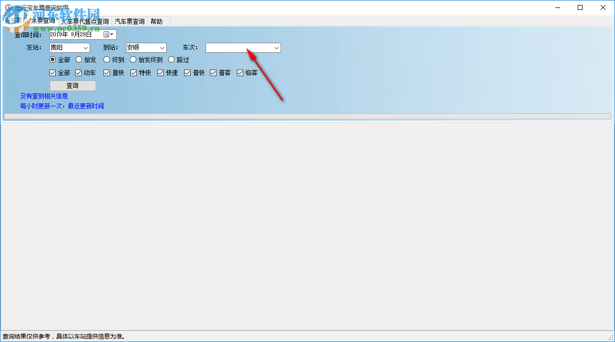 出行宝车票查询软件 1.0.1 官方版