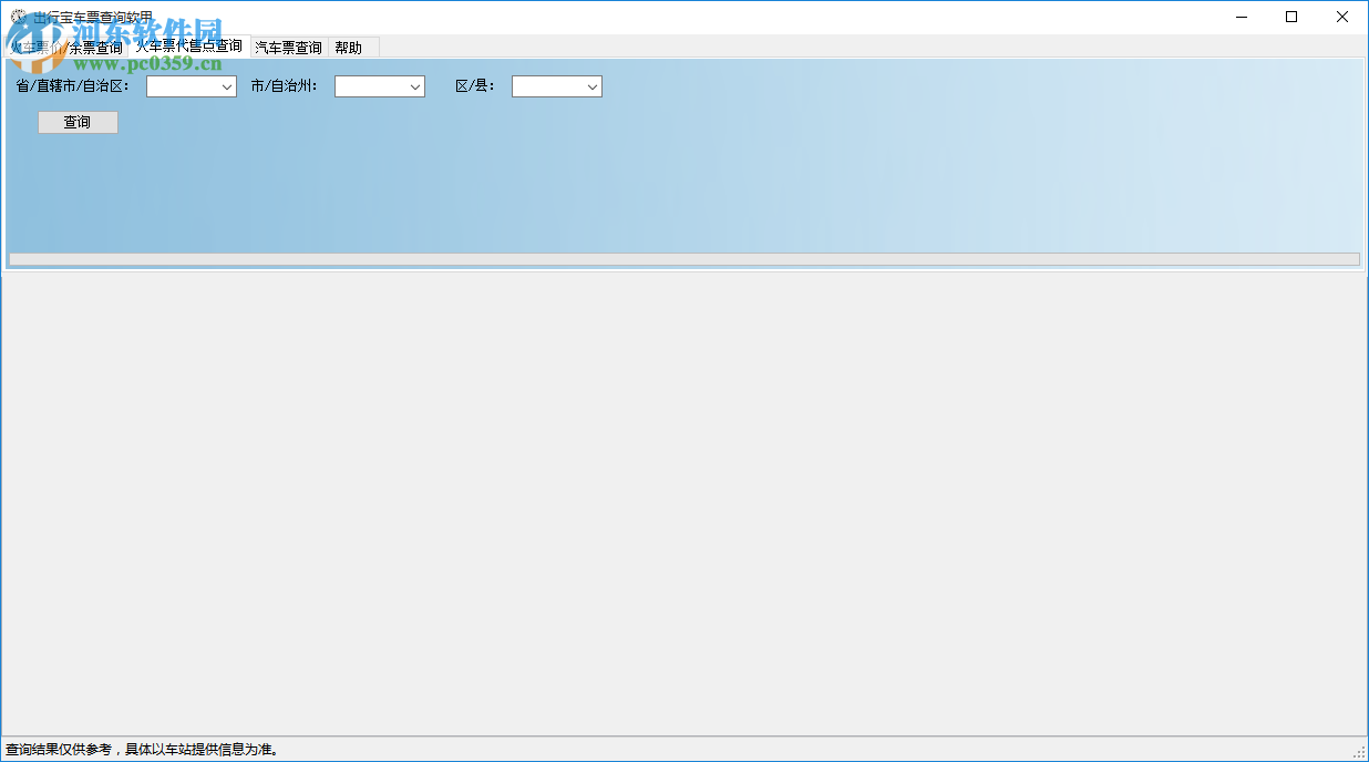 出行宝车票查询软件 1.0.1 官方版