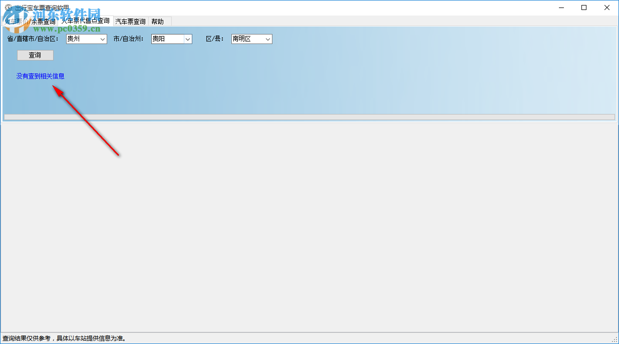 出行宝车票查询软件 1.0.1 官方版