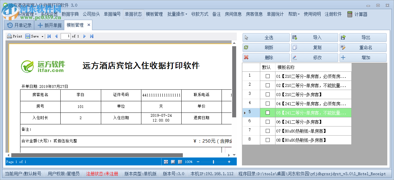 远方酒店宾馆入住收据打印专家